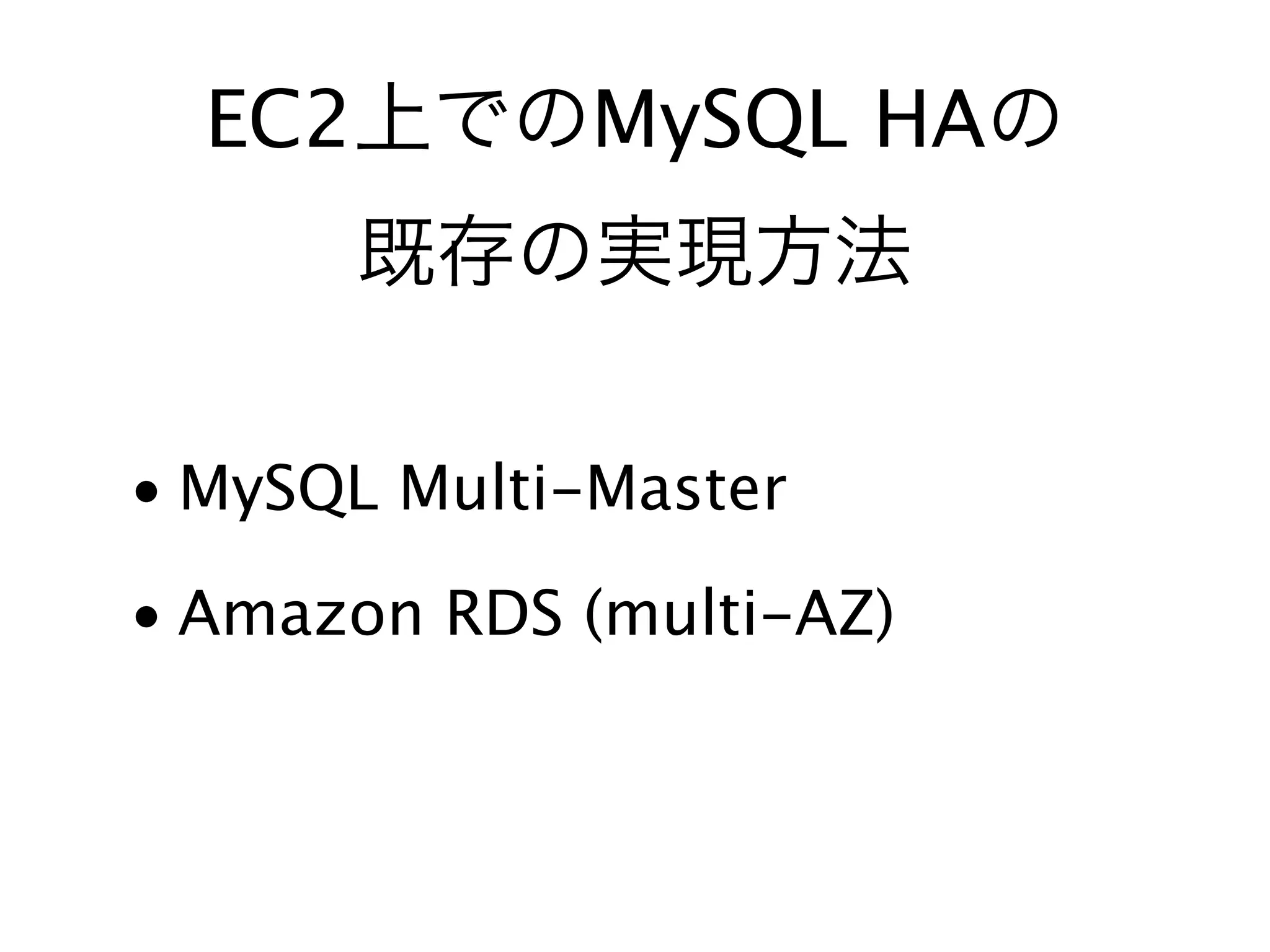EC2 MySQL HA
• MySQL Multi-Master
• Amazon RDS (multi-AZ)