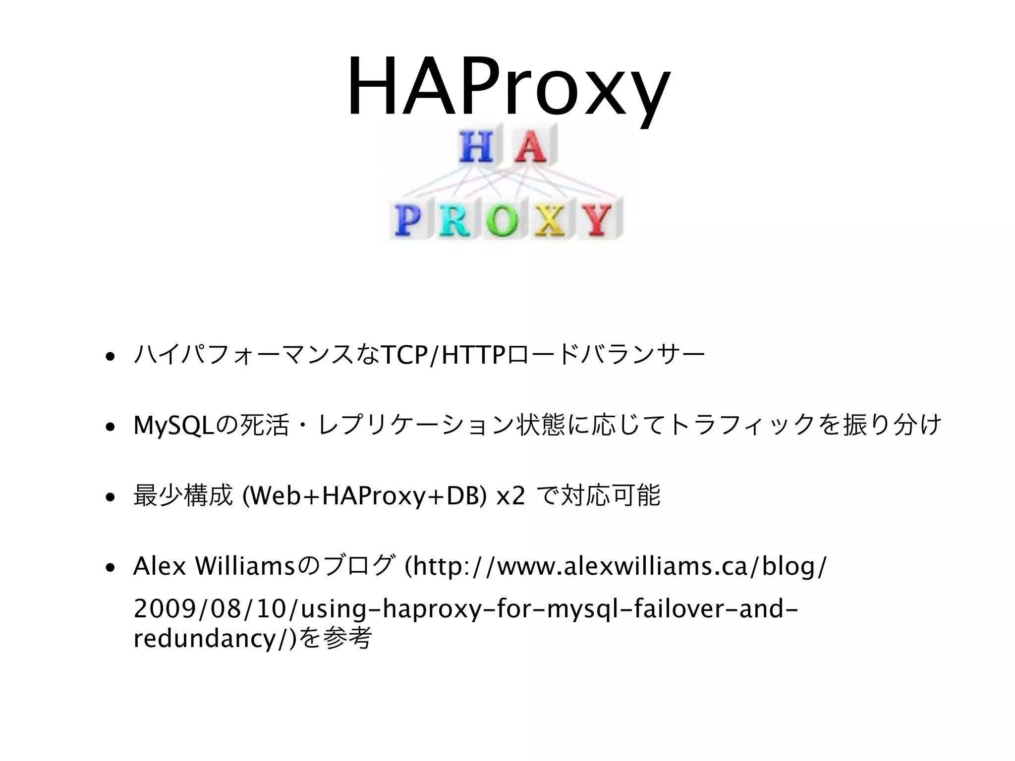 HAProxy
• TCP/HTTP
• MySQL
• (Web+HAProxy+DB) x2
• Alex Williams (http://www.alexwilliams.ca/blog/
2009/08/10/using-haproxy-for-mysql-failover-and-
redundancy/)