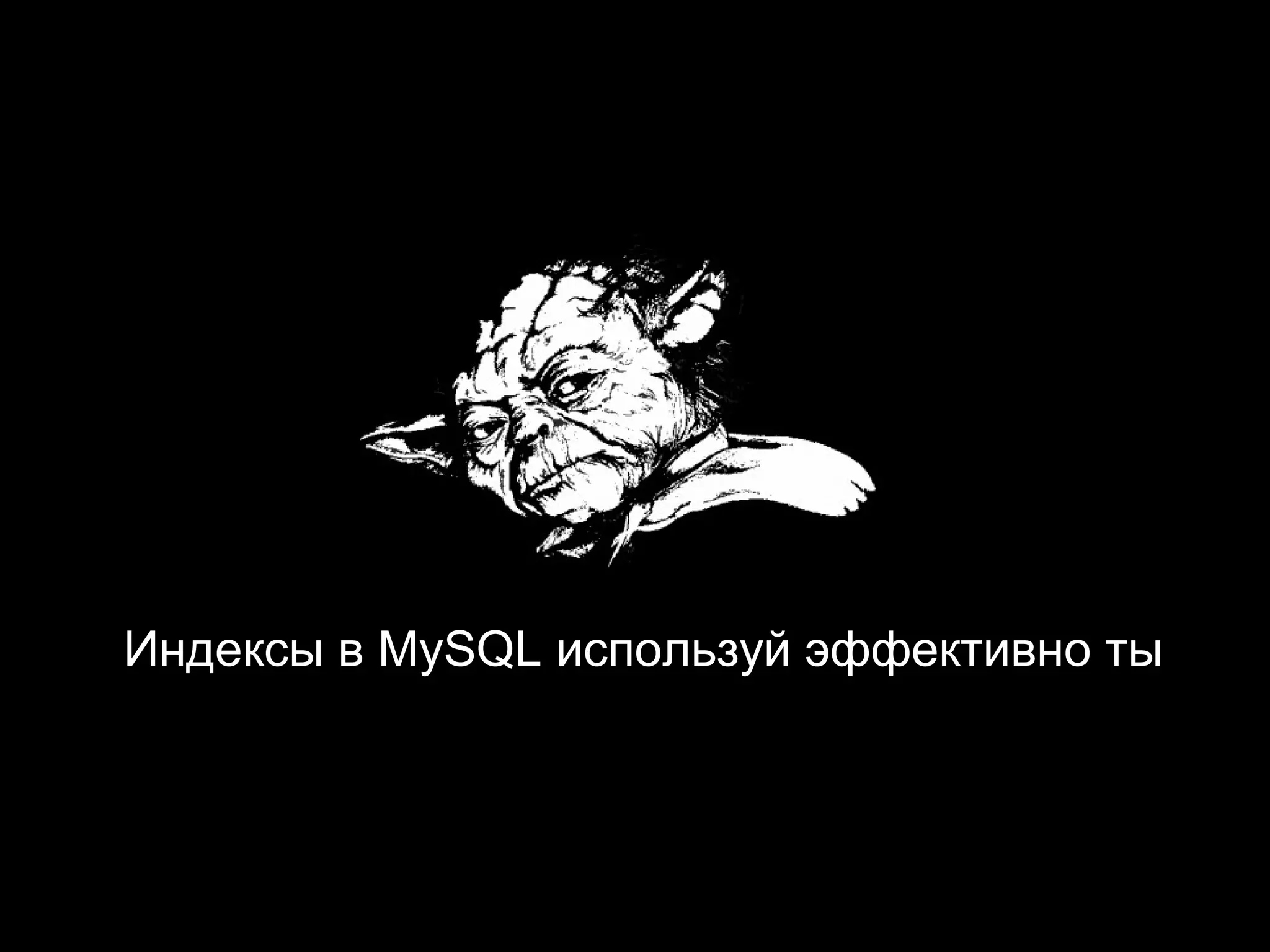 Индексы в MySQL используй эффективно ты
 