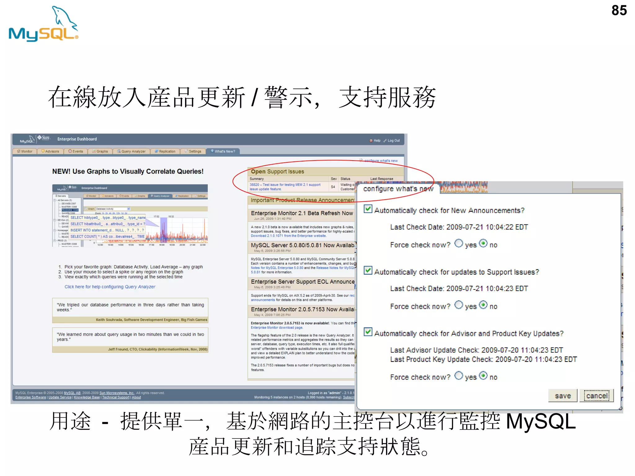 85 用途 - 提供單一，基於網路的主控台以進行監控 MySQL 産品更新和追踪支持 態。狀 在線放入産品更新 / 警示，支持服務 