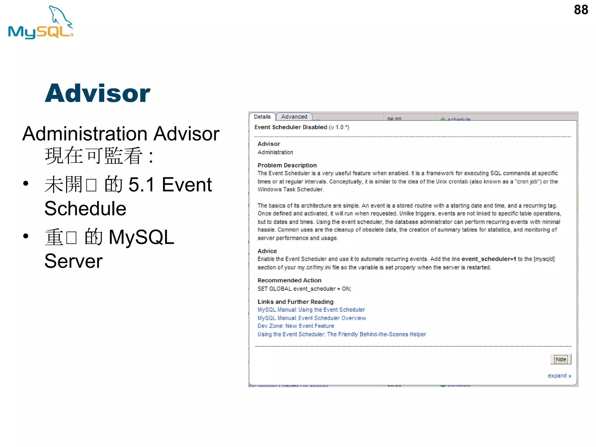 88 Administration Advisor 現在可監看 : • 啟 的未開 的 5.1 Event Schedule • 啟 的重 的 MySQL Server Advisor 