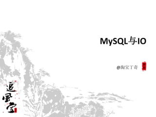 MySQL与IO

  @淘宝丁奇
 