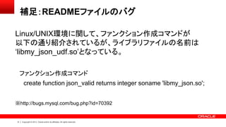 8 Copyright © 2013, Oracle and/or its affiliates. All rights reserved.
補足：READMEファイルのバグ
Linux/UNIX環境に関して、ファンクション作成コマンドが
以下...