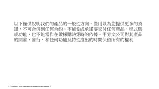 Copyright © 2014, Oracle and/or its affiliates. 2 All rights reserved. 
以下僅供說明我們的產品的一般性方向。僅用以為您提供更多的資 
訊，不可合併到任何合約。不能當成承諾要交付任何產品、程式碼 
或功能，也不能當作在做採購決策時的依據。甲骨文公司對其產品 
的開發、發行、和任何功能及特性推出的時間保留所有的權利 
 
