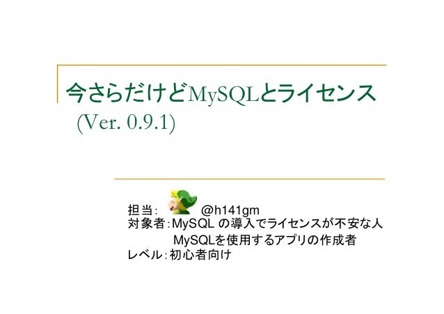 今さらだけどmysqlとライセンス