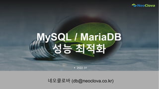 MySQL / MariaDB
성능 최적화
네오클로바 (db@neoclova.co.kr)
▶ 2022. 01
 