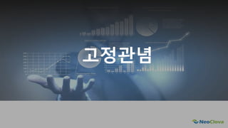 Next Opensource Cloud Value
고정관념
 