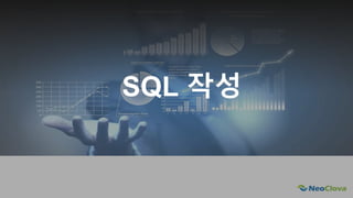 Next Opensource Cloud Value
SQL 작성
 