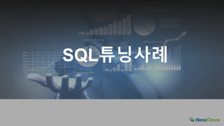 Next Opensource Cloud Value
SQL튜닝사례
 