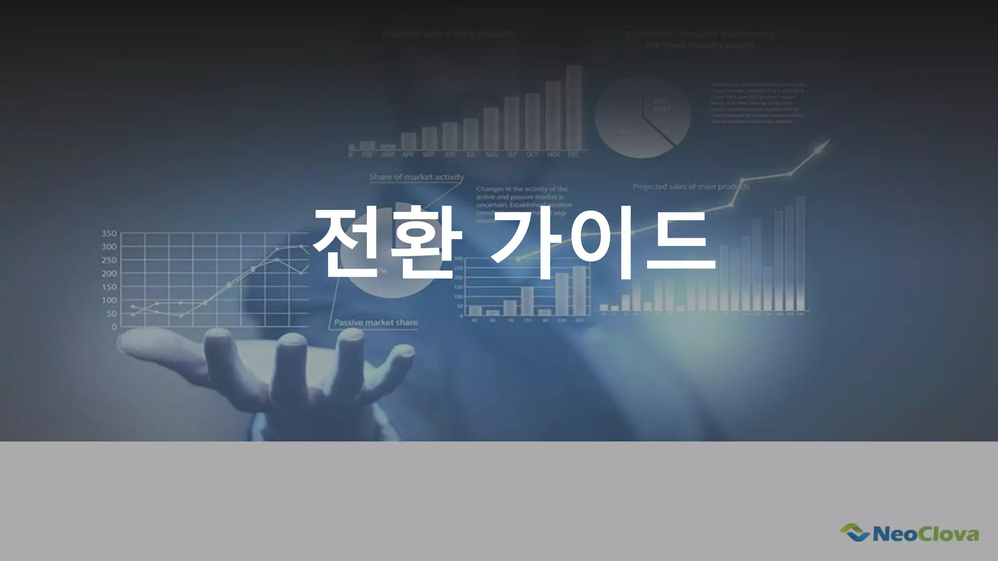 Next Opensource Cloud Value
전환 가이드
 