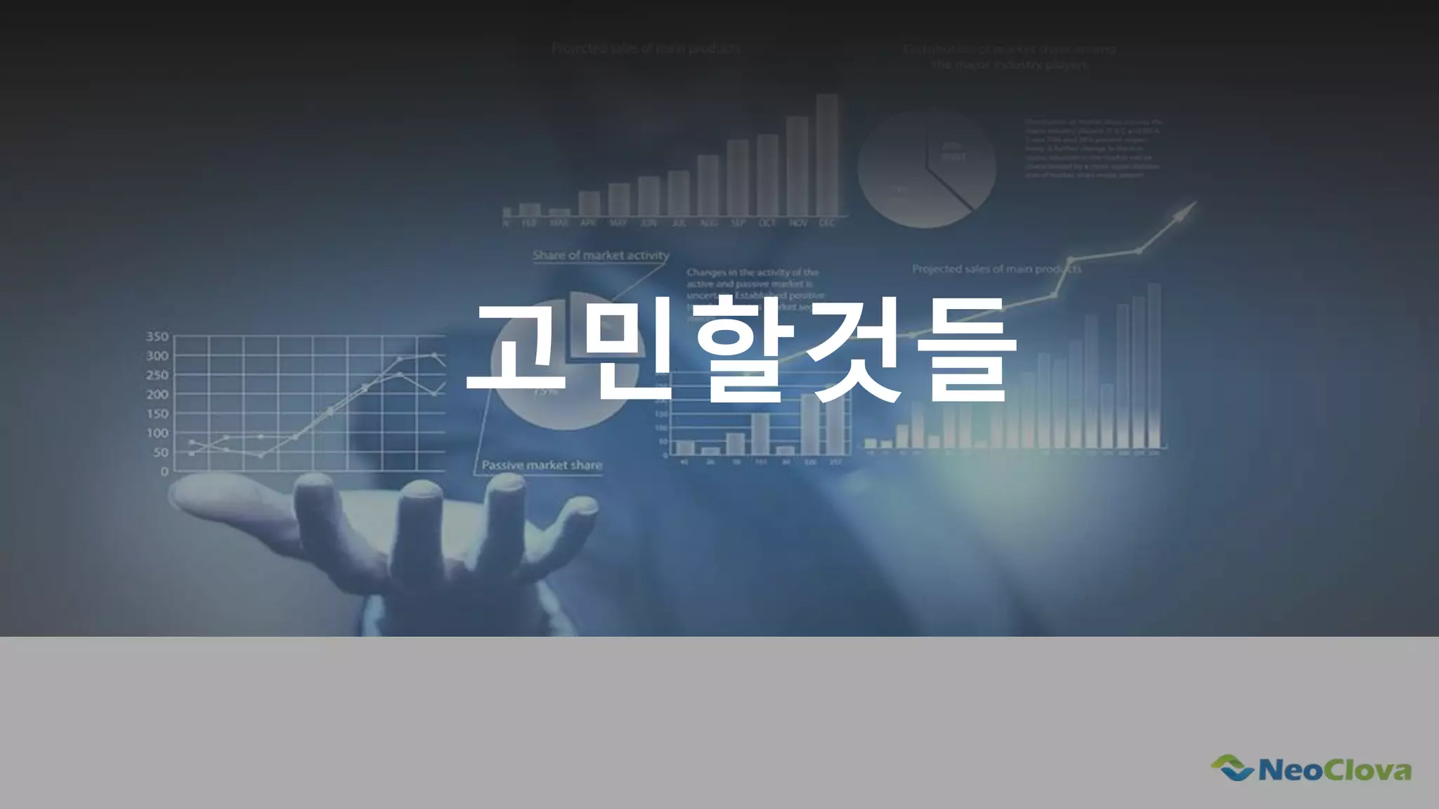 Next Opensource Cloud Value
고민할것들
 