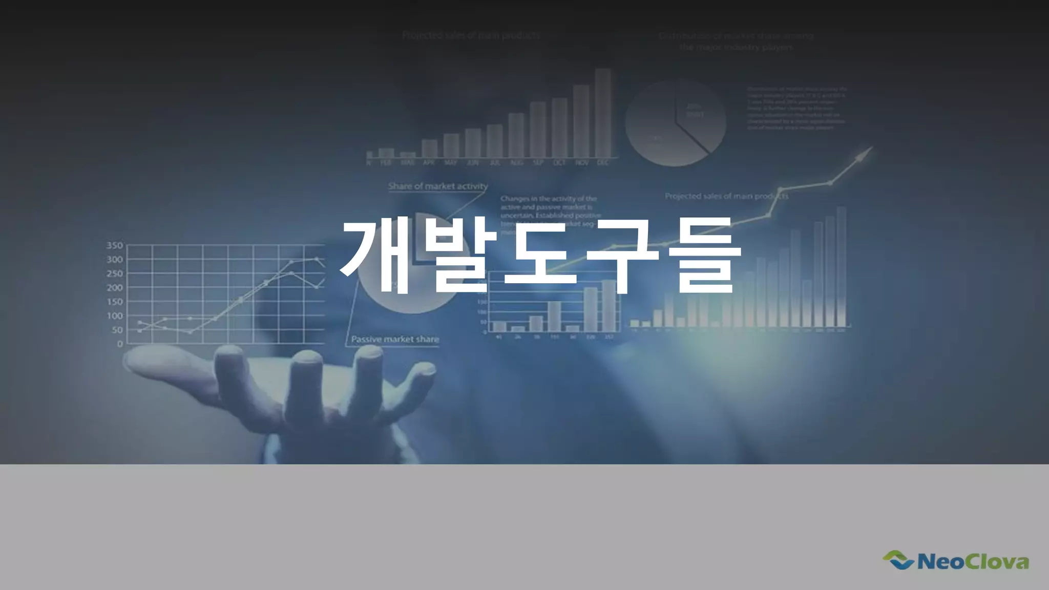 Next Opensource Cloud Value
개발도구들
 