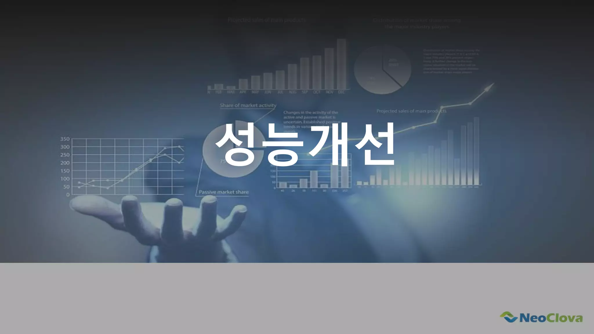 Next Opensource Cloud Value
성능개선
 