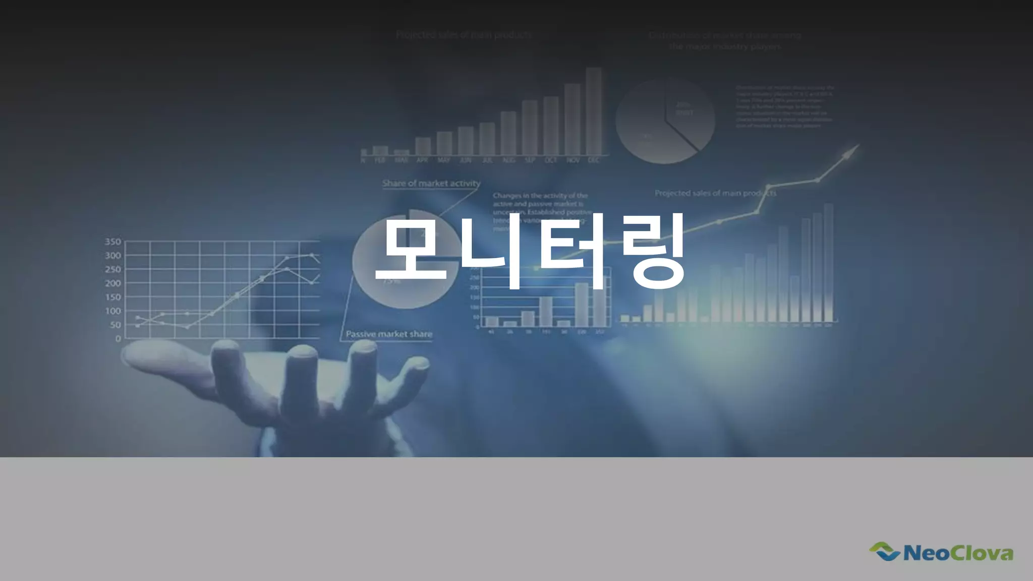 Next Opensource Cloud Value
모니터링
 