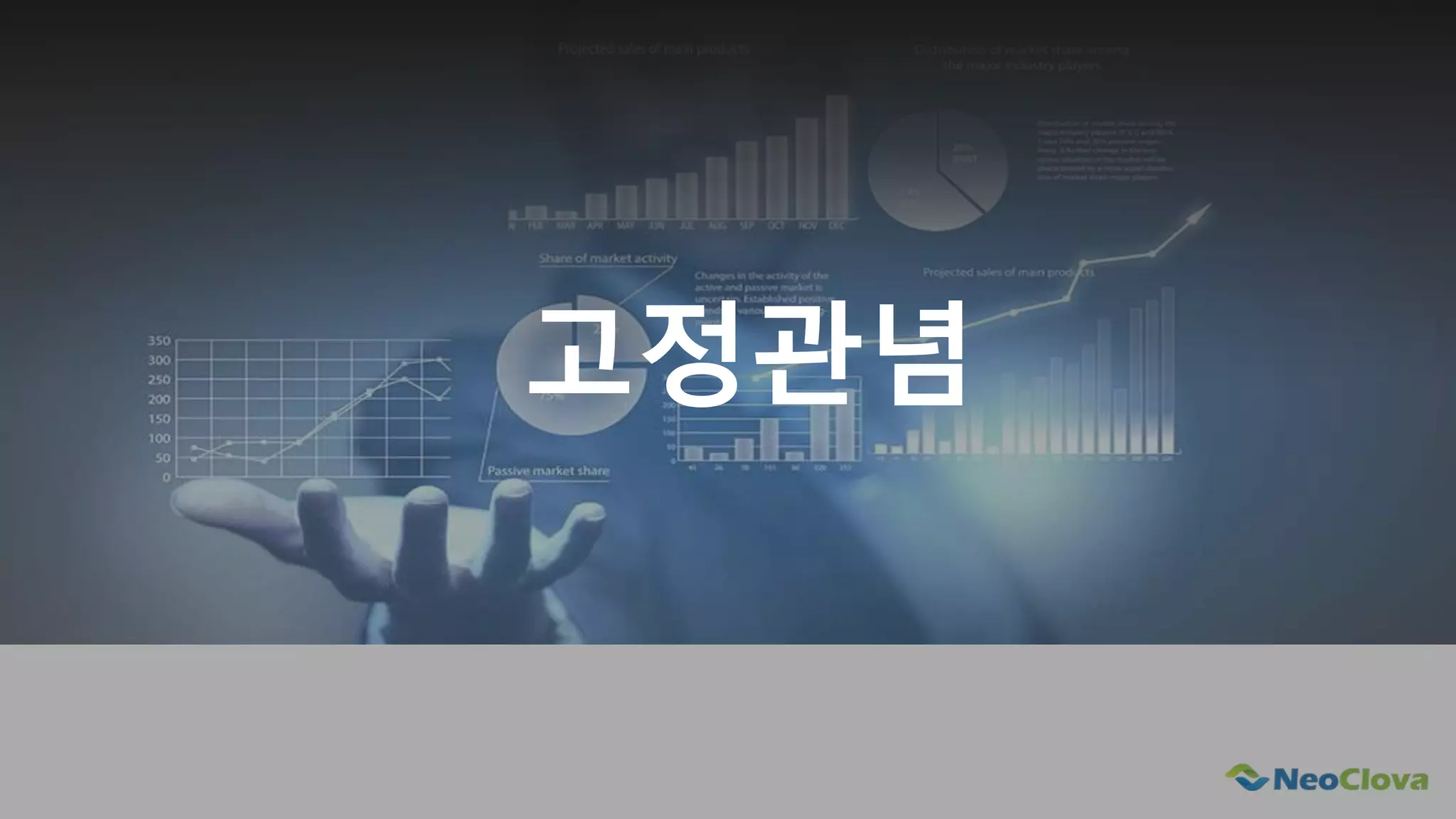 Next Opensource Cloud Value
고정관념
 