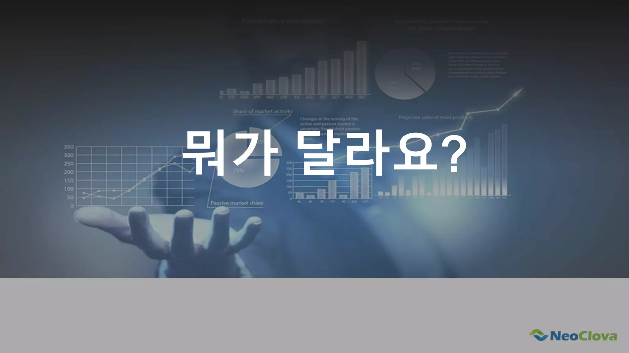 Next Opensource Cloud Value
뭐가 달라요?
 