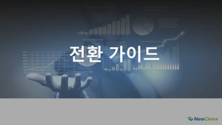 Next Opensource Cloud Value
전환 가이드
 