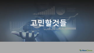 Next Opensource Cloud Value
고민할것들
 