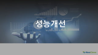 Next Opensource Cloud Value
성능개선
 