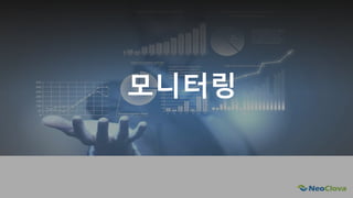 Next Opensource Cloud Value
모니터링
 