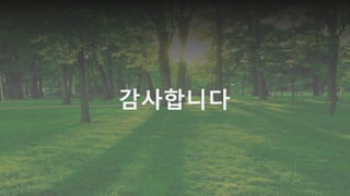 감사합니다
 