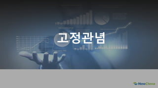 Next Opensource Cloud Value
고정관념
 