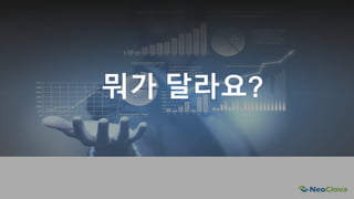 Next Opensource Cloud Value
뭐가 달라요?
 