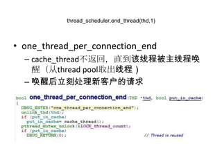 thread_scheduler.end_thread(thd,1)one_thread_per_connection_endcache_thread不返回，直到该线程被主线程唤醒（从thread pool取出线程）唤醒后立刻处理新客户的请求