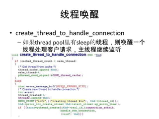 线程唤醒create_thread_to_handle_connection如果thread pool里有sleep的线程，则唤醒一个线程处理客户请求，主线程继续监听