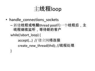 主线程loophandle_connections_sockets新建线程或唤醒thread pool的一个线程后，主线程继续监听，等待新的客户while(!abort_loop) {         accept(…)  // 建立网络连接create_new_thread(thd); //线程处理}