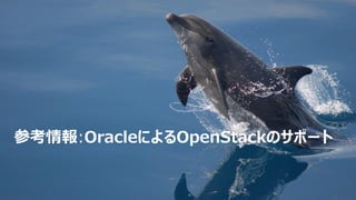 Copyright © 2014 Oracle and/or its affiliates. All rights reserved. |
参考情報:OracleによるOpenStackのサポート
 