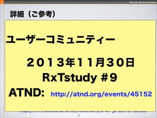 Shimadzu Business Systems
Ԕο
16
http://www.slideshare.net/kakahane/it-13718690
?ITȫy
?ITSȫm
?Excelȴ
?ȫm
?10`
?Ҫ
100ms
http://www.slideshare.net/kakahane/rx-tstudy6
http://www.slideshare.net/kakahane/3-d1-ja-sst13-kansai
[*6]
 
