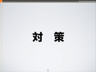 Shimadzu Business Systems
26
1. ܵ¤λر
`˥󥰌
Rails, Redmine
ӋCȫ򤬌
 