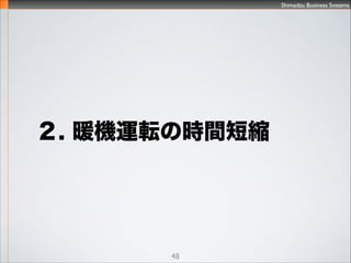 Shimadzu Business Systems
ITS×^ʣ
48
0 ms
300 ms
600 ms
900 ms
1,200 ms
10 20 30 50 70 100 150 200
Issue C
Issue B
Issue A
Ticket List
PJ Top
PJ List
ITS Top
ӋyTĩעӛ
ȫė 20
߱
DBʼӕr
ůC\ܞ1~3
 