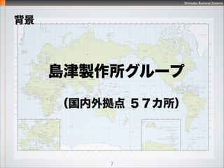 Shimadzu Business Systems
7
B顡(g)
 