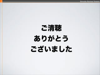 Shimadzu Business Systems
70
ο
1.Redmine / OpenSource Software / Jean-Philippe Lang
 http://www.redmine.org/
2.MySQL 5.6 Bu?erPool Dump and Load?
http://dev.mysql.com/doc/refman/5.6/en/innodb-performance.html ?
14.2.13.2.8. Faster Restart by Preloading the InnoDB Bu?er Pool
3.Passenger OOBW-GC http://blog.phusion.nl/2013/01/22/phusion-passenger-4-technology-preview-
out-of-band-work/
4.֪bμg / Ҳ / ÷ҷ, 1969
5.Redmineˤ륿ޥͥȼ / Ӿ / С, 澮\, 2010
6.^ȥΰkY
?󥷥ƥಿTΥITȫy  Excelȴ  (ITS Redmine #RxTstudy #5)
http://www.slideshare.net/kakahane/it-13718690
?󥷥ƥಿTΥ~ITSܤ{˽YȌ ~
http://www.slideshare.net/kakahane/rx-tstudy6
?եȥƷ|ϤY롢_k?\ìF
http://www.slideshare.net/kakahane/3-d1-ja-sst13-kansai
7. #1 Jakob Nielsen (1993). Response Times: The 3 Important Limits
http://www.useit.com/papers/responsetime.html
#2 Miller, R. B. (1968). Response time in man-computer conversational transactions.
http://theixdlibrary.com/pdf/Miller1968.pdf
8. MyNAkYϡMySQL5.6ѥ`ӑ᡹ http://d.hatena.ne.jp/sh2/20130806
 