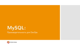 MySQL:
Производительность для DevOps
 