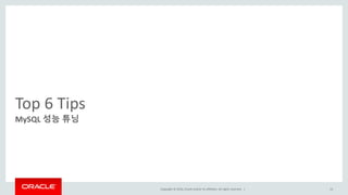 Copyright © 2016, Oracle and/or its affiliates. All rights reserved. |
Top 6 Tips
MySQL 성능 튜닝
13
 