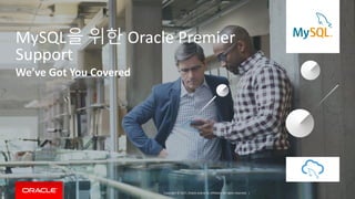 Copyright © 2017, Oracle and/or its affiliates. All rights reserved. |
MySQL을 위한 Oracle Premier
Support
We’ve Got You Covered
 