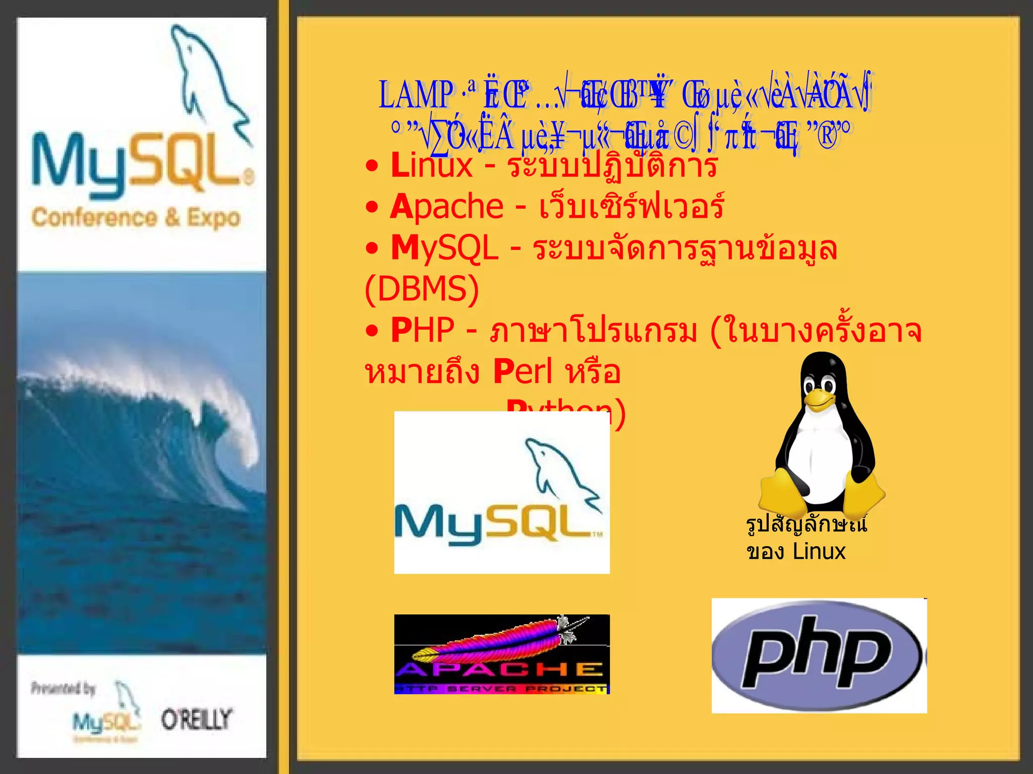 L inux -  ระบบปฏิบัติการ  A pache  -  เว็บเซิร์ฟเวอร์  M ySQL  -  ระบบจัดการฐานข้อมูล  (DBMS)  P HP -  ภาษาโปรแกรม  ( ในบางครั้งอาจหมายถึง  P erl   หรือ  P ython)   รูปสัญลักษณ์ ของ  Linux LAMP เป็นอักษรย่อของชุดซอฟต์แวร์เสรีสำหรับ การทำเว็บไซต์ โดยตัวย่อต้นฉบับนั้นย่อมาจาก 