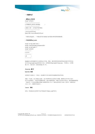 一些题外话


              :   用调
                  用调
                  用调
                  用调       果结的
                           果结的
                           果结的
                           果结的
                      p2()//
              mysql> call p2() //
              +--------------+-----------------+
              | CURRENT_DATE | RAND()                     |
              +--------------+-----------------+
              | 2004-11-09 | 0.7822275075896 |
              +--------------+-----------------+
              1 row in set (0.26 sec)
              Query OK, 0 rows affected (0.26 sec)

                  个一，时 程过用调当p2             SELECT   。数机随的得获望期们我回返行执被句语
              :        的变改会不
                       的变改会不
                       的变改会不
                       的变改会不 sql_mode

              mysql> set sql_mode='ansi' //
              mysql> create procedure p3()select'a'||'b'//
              mysql> set sql_mode=''//
              mysql> call p3()//
              +------------+
              | 'a' || 'b' |
              +------------+
              | ab           |
              +------------+

              是但串符字接连来线竖条两用使要需们我：如例。境环行运持保动自会时建创程过在
              MySQL
              然仍它，心担用不，   为改    将们我果如。法合才候时的 为
                         sql mode   ansi          在有只这              sql mode    non-ansi
                                   。作工常正能时用使次一第它要只，作工能
               Exercise 练习
              Question                              题问
                                                    题问
                                                    题问
                                                    题问
                        。求请些这理处能就案答的面后看不否能试试，话的下一习练意介不你果如
                ，里这了到学经已你然既，题问个这考思去间时秒 约大用。      示显，程过个一建创
                                     `Hello world`            5
                    ：习复西东的过讲才刚些一择选机随再们我，候时的题问考思你当。单简很该应个这                                      DETERMINISTIC
              ）表列数参（名程过    用使程过用调……句子的性特赖依入输和出输映反是句子）性定确（                             CALL
                                            。了到也间时猜我，了好。式方
              Answer                                案答
                                                    案答
                                                    案答
                                                    案答
                               句语           含包中体程过在是就案答，的好
                                                  "SELECT 'Hello, world'"




Copyright 2005, MySQL AB                      页 第    12
信来请误错有如         chenpengyi_007@163.com对您谢感时同，读阅和持支的您谢谢，                 MySQL  注关的业事       息信些这留保时载转请
 
