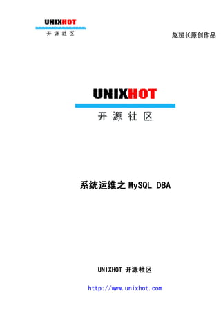 赵班长原创作品




系统运维之 MySQL DBA




   UNIXHOT 开源社区

 http://www.unixhot.com
 