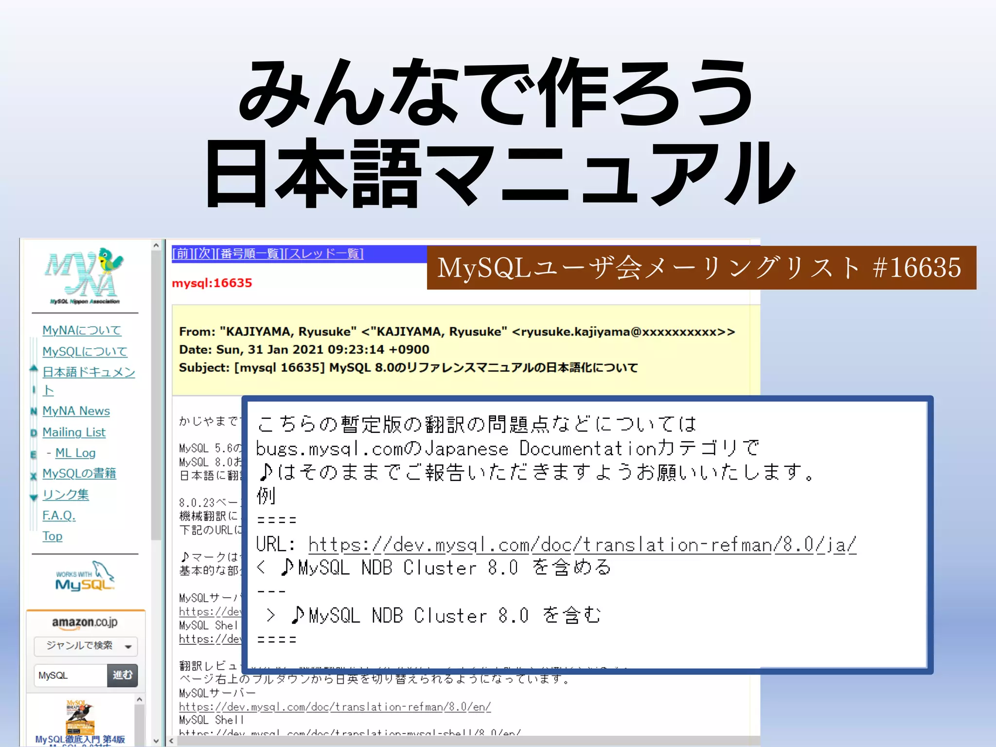 みんなで作ろう
日本語マニュアル
MySQLユーザ会メーリングリスト #16635
 