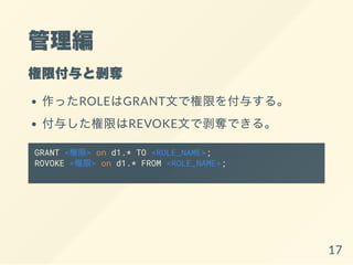 
޸ȰZ
äROLEGRANTĤǘޤ뤹롣
뤷ޤREVOKEĤǰZǤ롣
GRANT <> on d1.* TO <ROLE_NAME>;
ROVOKE <> on d1.* FROM <ROLE_NAME>;
17
 