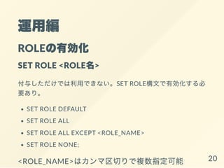 \þ
ROLEЄ
SET ROLE <ROLE>
뤷ǤäǤʤSET ROLEĤЄ
Ҫꡣ
SET ROLE DEFAULT
SET ROLE ALL
SET ROLE ALL EXCEPT <ROLE_NAME>
SET ROLE NONE;
<ROLE_NAME>ϥФ}ָ 20
 