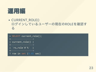 \þ
CURRENT_ROLE()
󤷤Ƥ``άFڤROLE_J

> SELECT current_role();
+----------------+
| current_role() |
+----------------+
| `ro_role`@`%` |
+----------------+
1 row in set (0.02 sec)
23
 