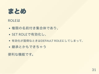 ޤȤ
ROLE
ޤǰǤꡢ
SET ROLEЄ
Є浹ʤȤDEFAULT ROLEˤƤޤäơ
@ФȤǤ㤦
ʙCܤǤ
31
 
