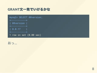 GRANTһkǤ뤫
mysql> SELECT @@version;
+-----------+
| @@version |
+-----------+
| 8.0.17 |
+-----------+
1 row in set (0.00 sec)
á
8
 