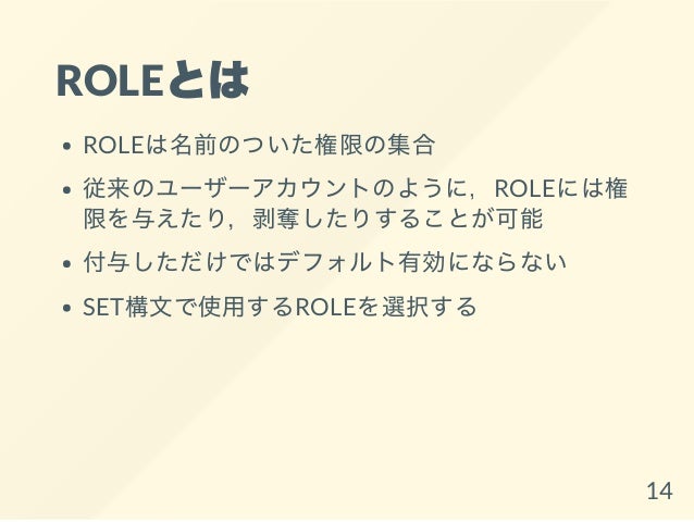 私とmysqlとrole