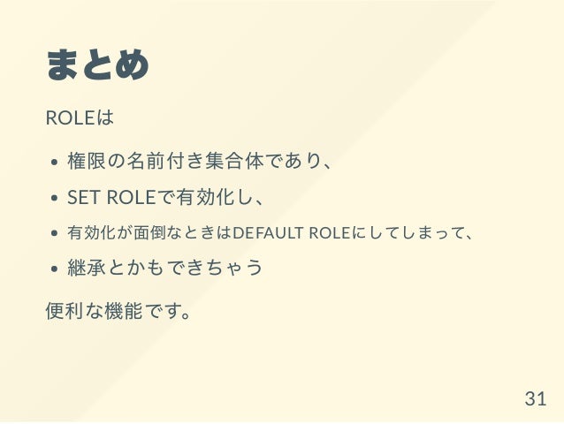 私とmysqlとrole